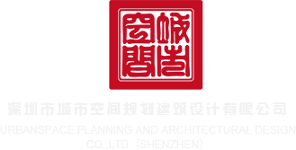 搞鸡网站草逼又叫又爽深圳市城市空间规划建筑设计有限公司